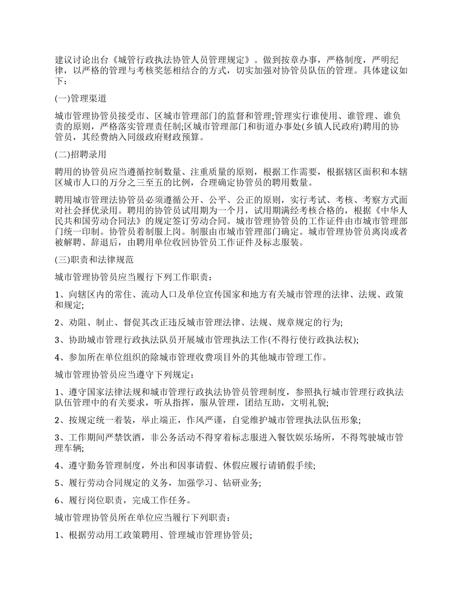 关于城管协管人员基本情况的调查报告_第2页