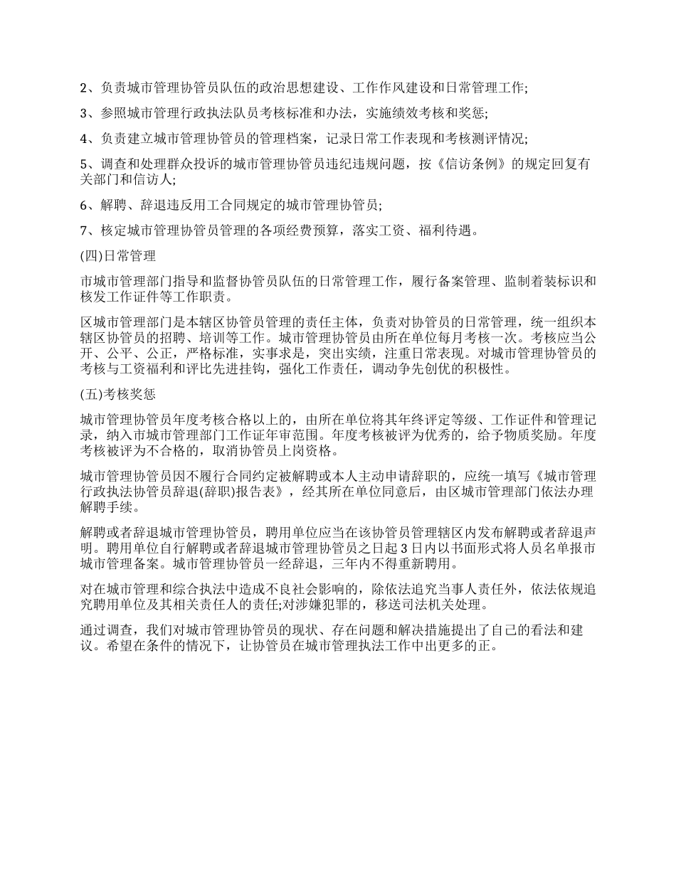 关于城管协管人员基本情况的调查报告_第3页