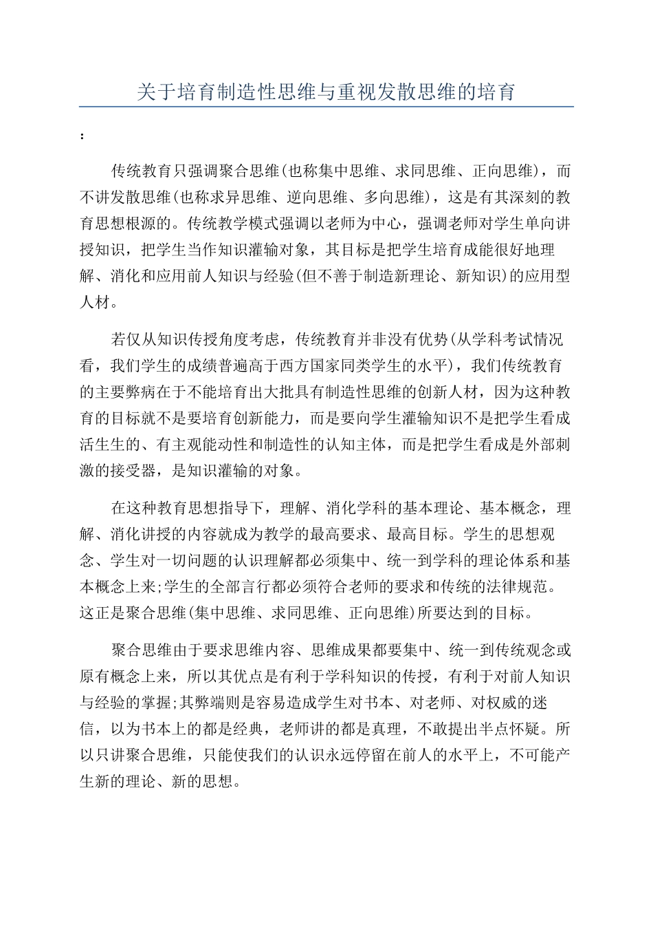 关于培养创造性思维与重视发散思维的培养_第1页