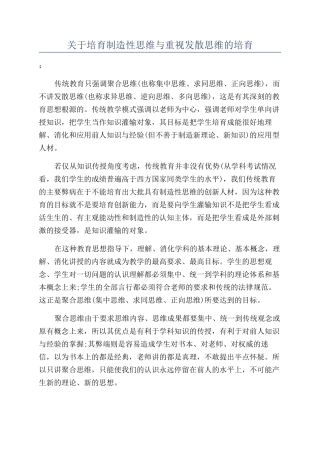 关于培养创造性思维与重视发散思维的培养