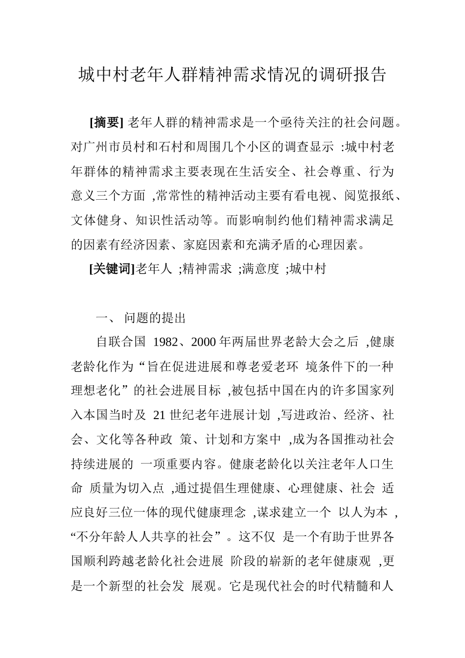 关于城中村老年人群精神需求情况的调研报告_第1页