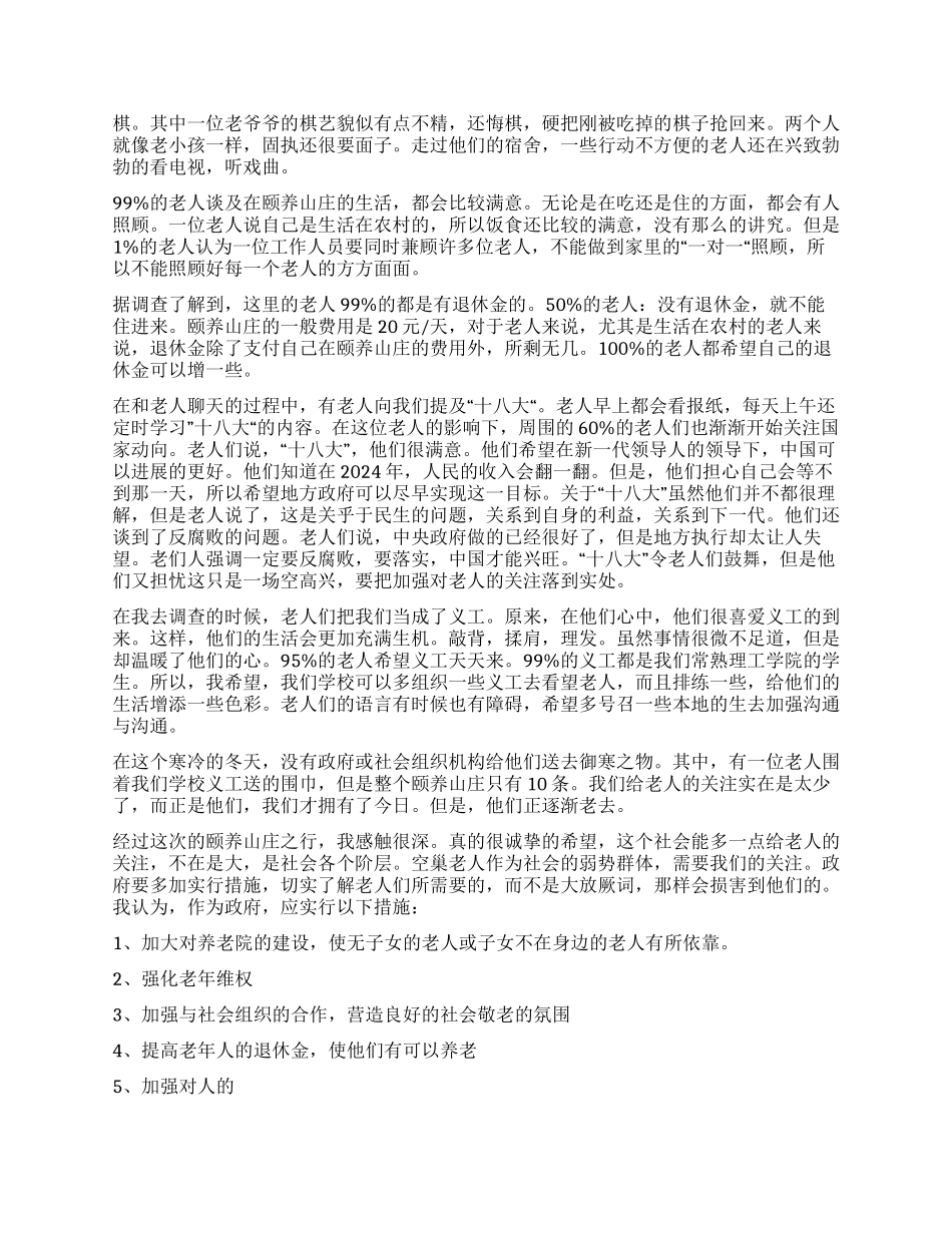 关于城市空巢老人的调查报告_第2页