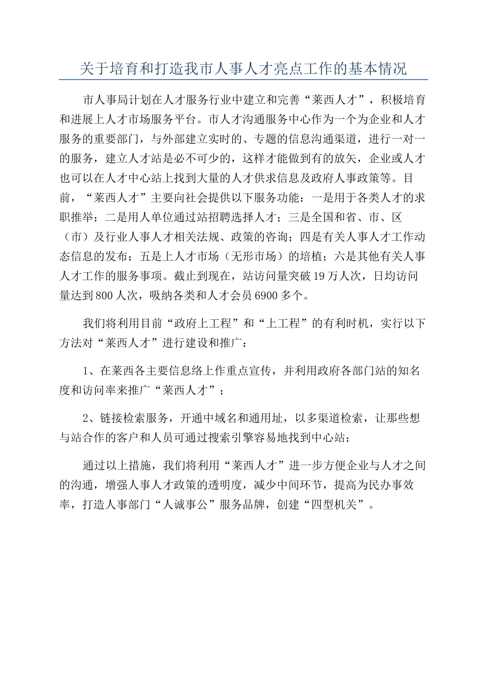 关于培养和打造我市人事人才亮点工作的基本情况_第1页