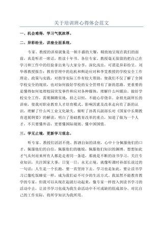 关于培训班心得体会范文