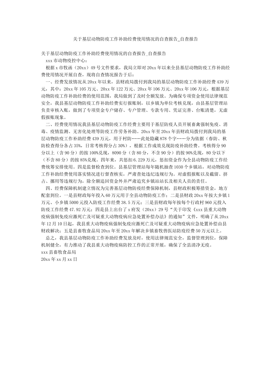 关于基层动物防疫工作补助经费使用情况的自查报告-自查报告_第1页