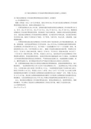 关于基层动物防疫工作补助经费使用情况的自查报告-自查报告