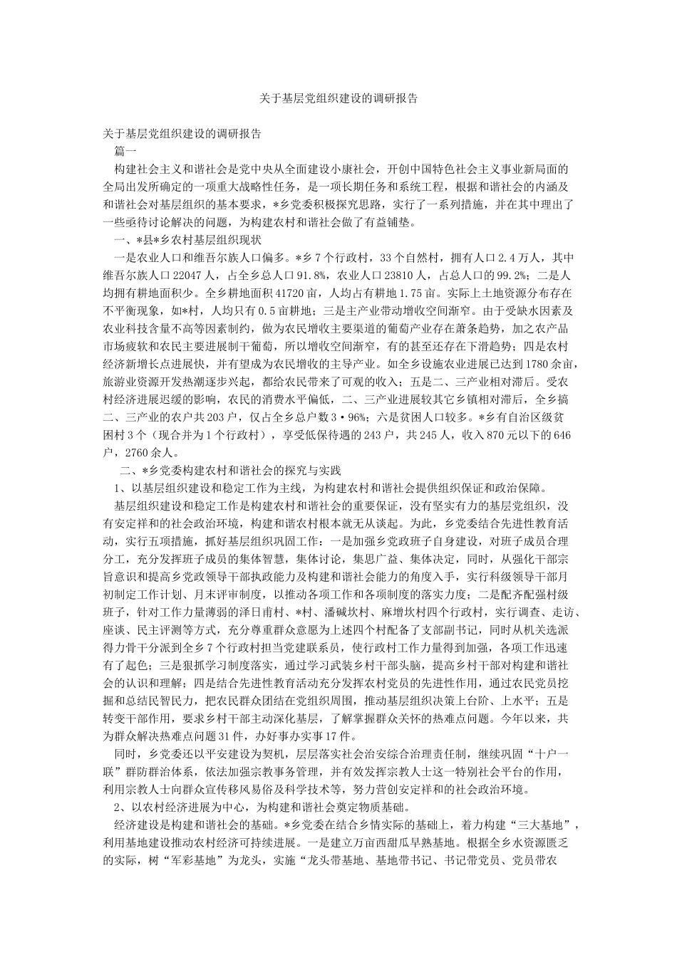 关于基层党组织建设的调研报告_第1页