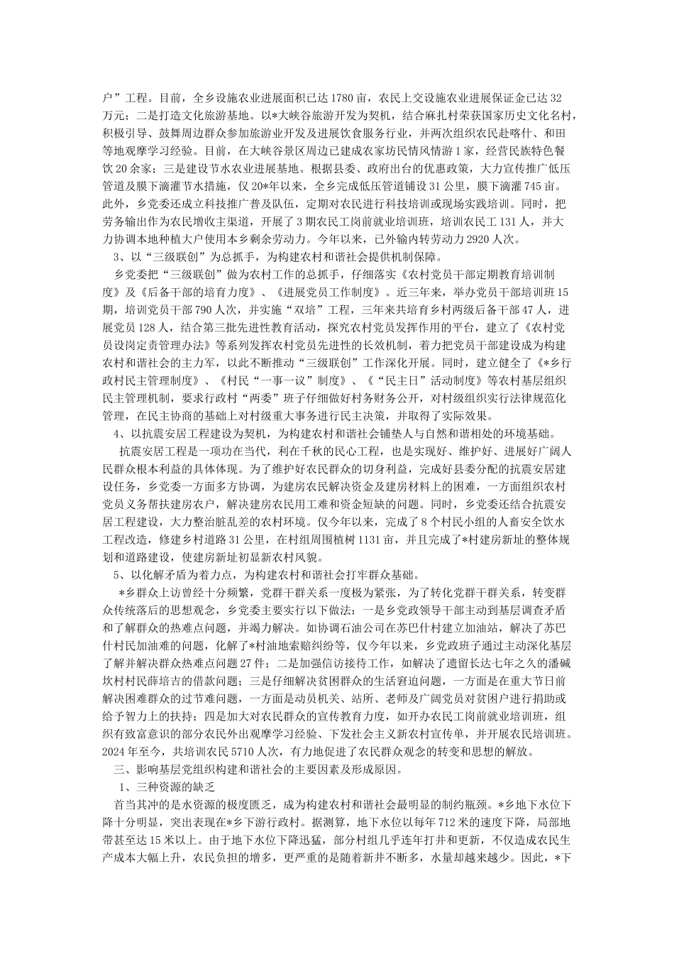 关于基层党组织建设的调研报告_第2页