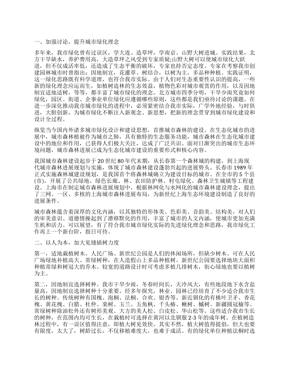 关于城市绿化的调查报告f_第1页
