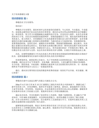 关于培训感谢信3篇
