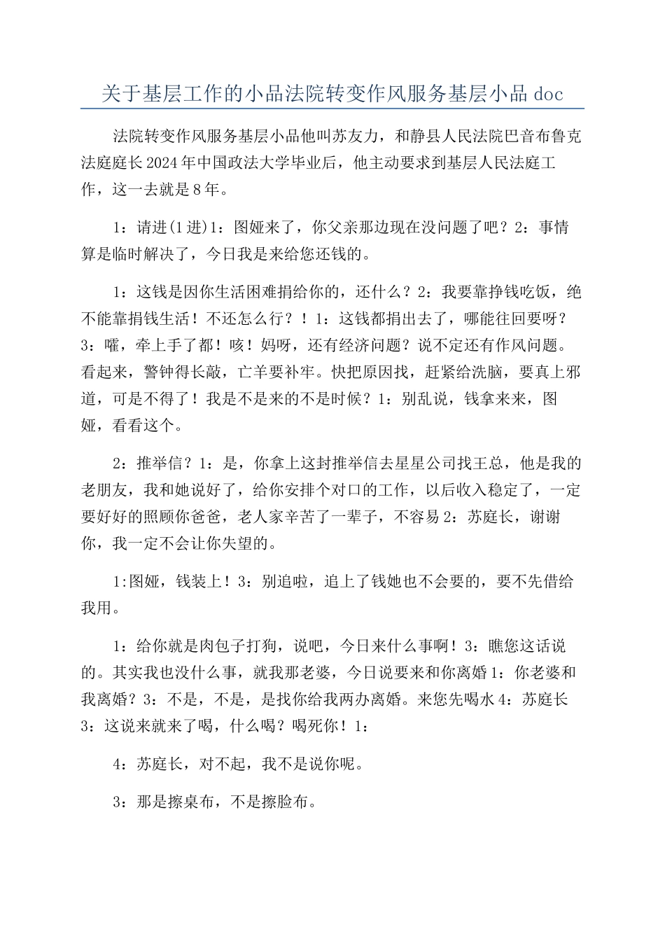 关于基层工作的小品法院转变作风服务基层小品doc_第1页