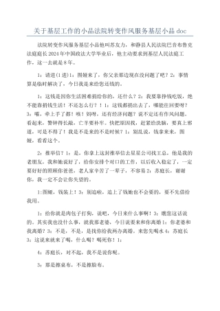 关于基层工作的小品法院转变作风服务基层小品doc