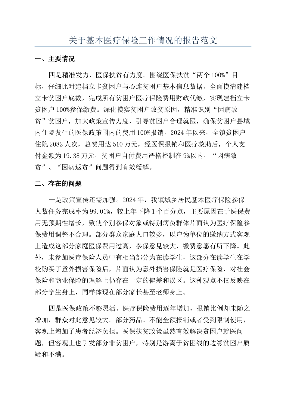 关于基本医疗保险工作情况的报告范文_第1页