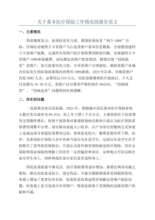 关于基本医疗保险工作情况的报告范文