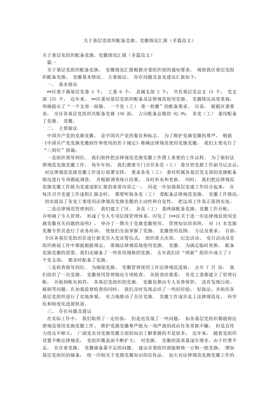 关于基层党组织配备党旗党徽情况汇报_第1页