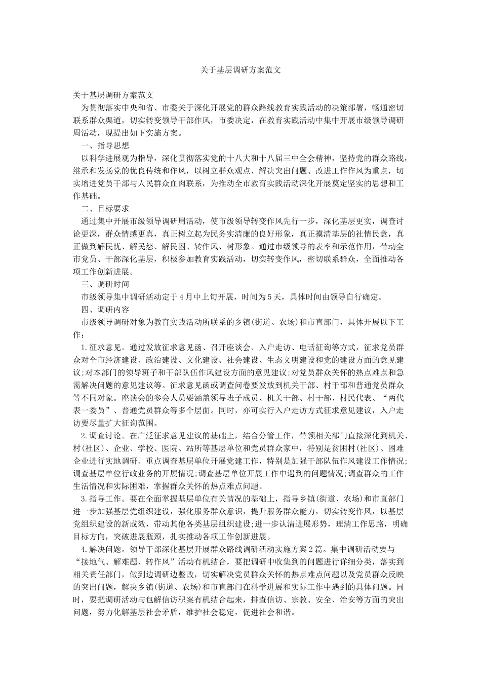 关于基层调研方案范文_第1页