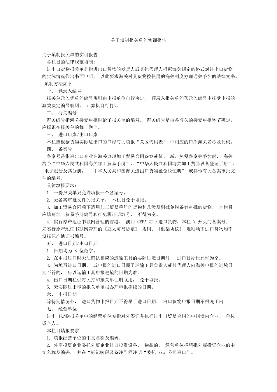 关于填制报关单的实训报告_第1页