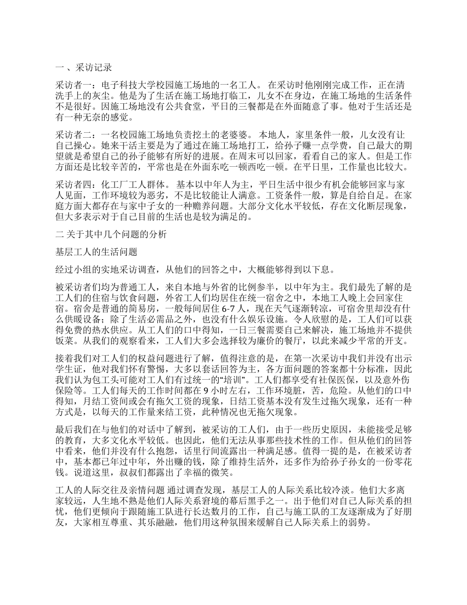 关于基层工人采访调查报告_第1页
