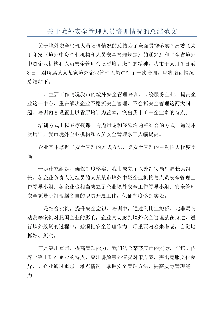 关于境外安全管理人员培训情况的总结范文_第1页