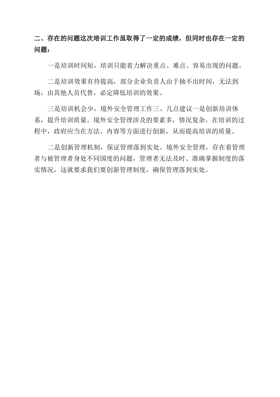 关于境外安全管理人员培训情况的总结范文_第2页