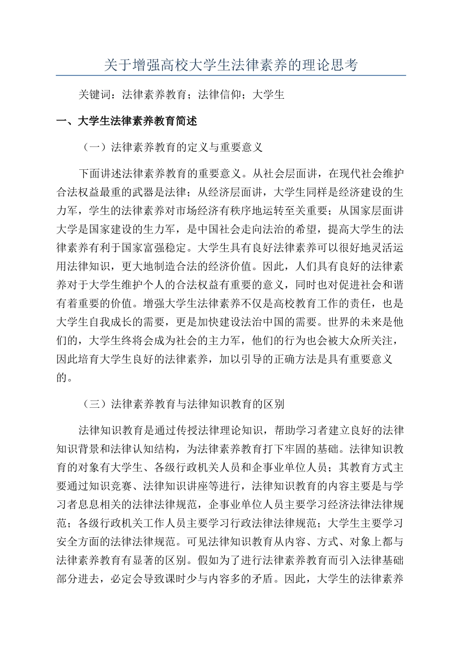关于增强高校大学生法律素养的理论思考_第1页