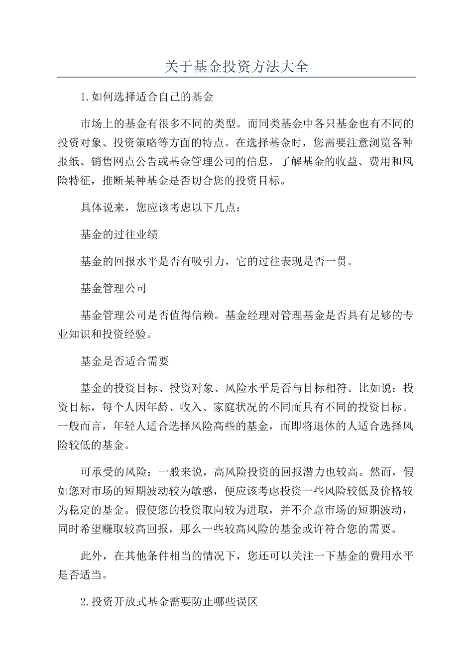 关于基金投资方法大全_第1页