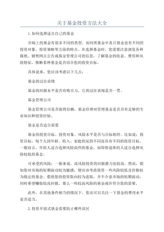 关于基金投资方法大全