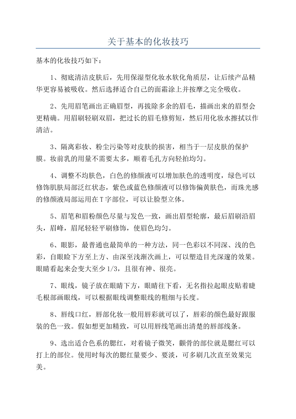 关于基本的化妆技巧_第1页