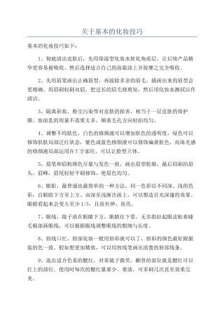关于基本的化妆技巧