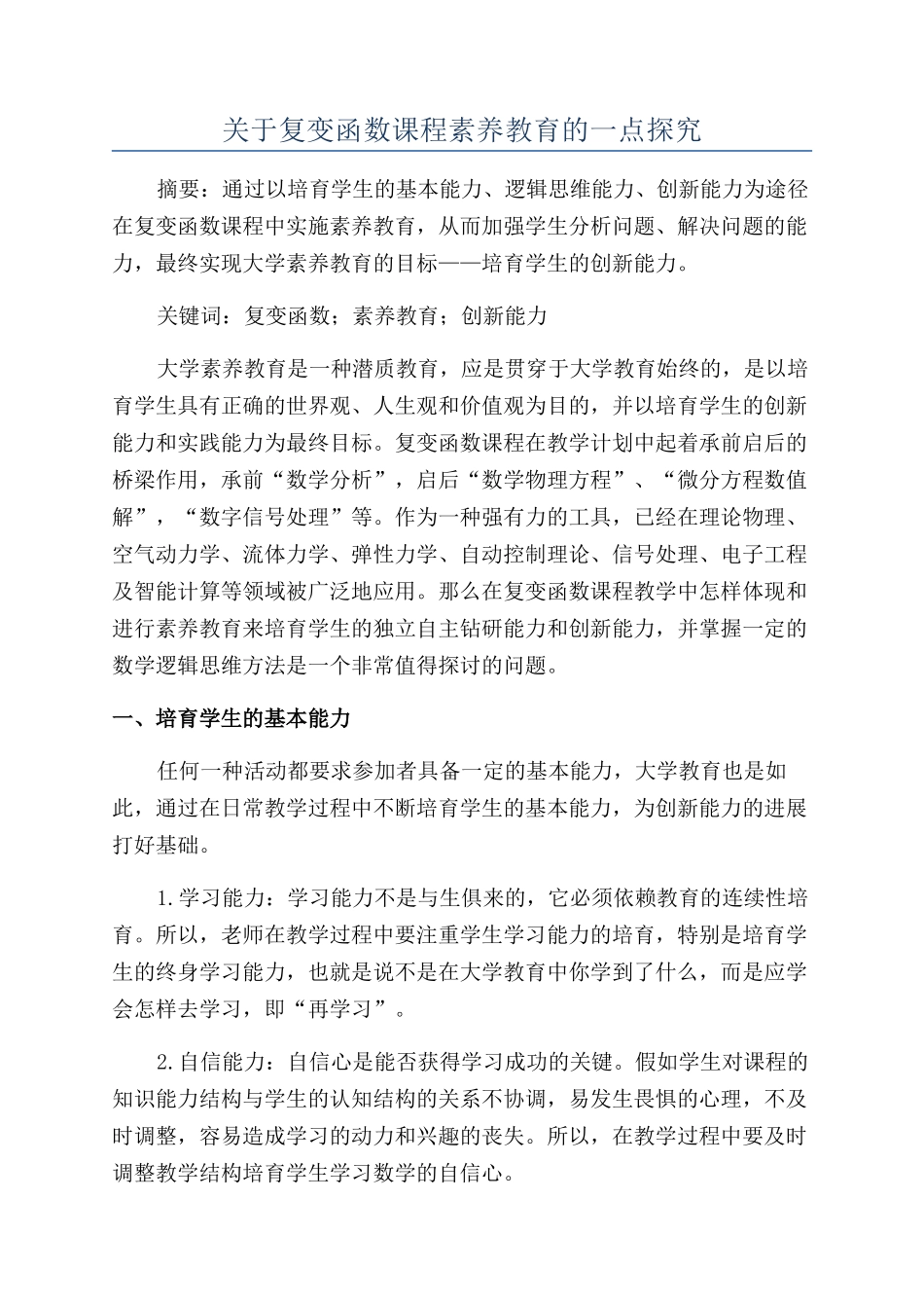 关于复变函数课程素质教育的一点探索_第1页