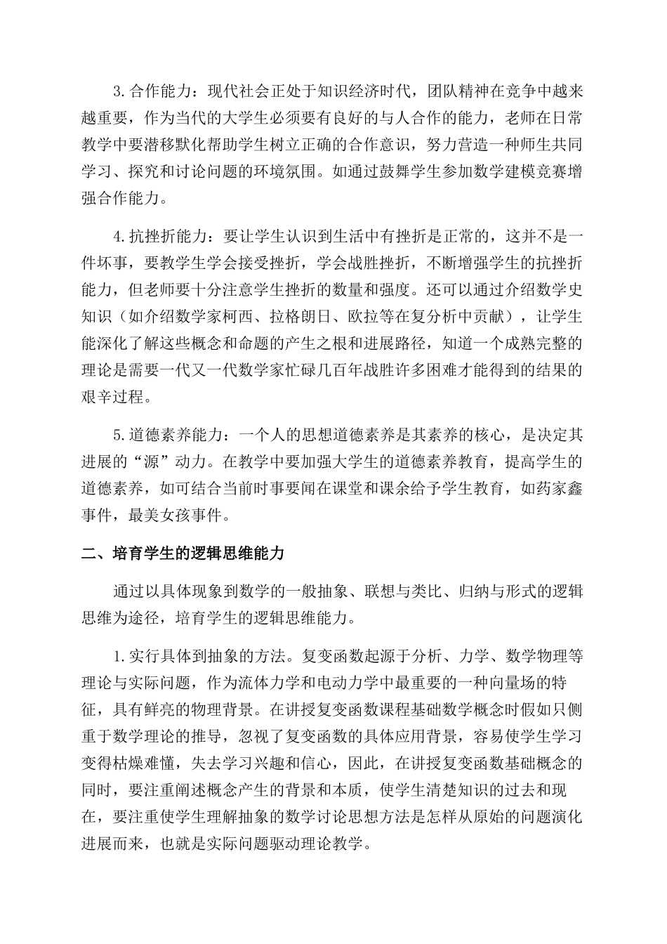 关于复变函数课程素质教育的一点探索_第2页