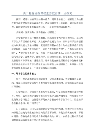 关于复变函数课程素质教育的一点探索