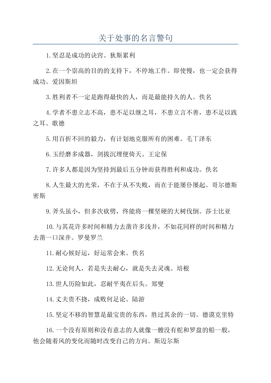 关于处事的名言警句_第1页