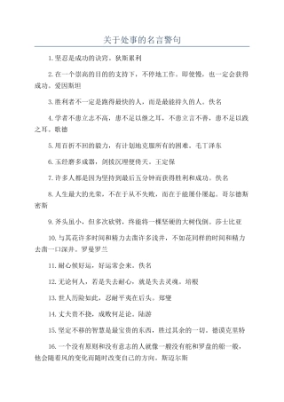 关于处事的名言警句