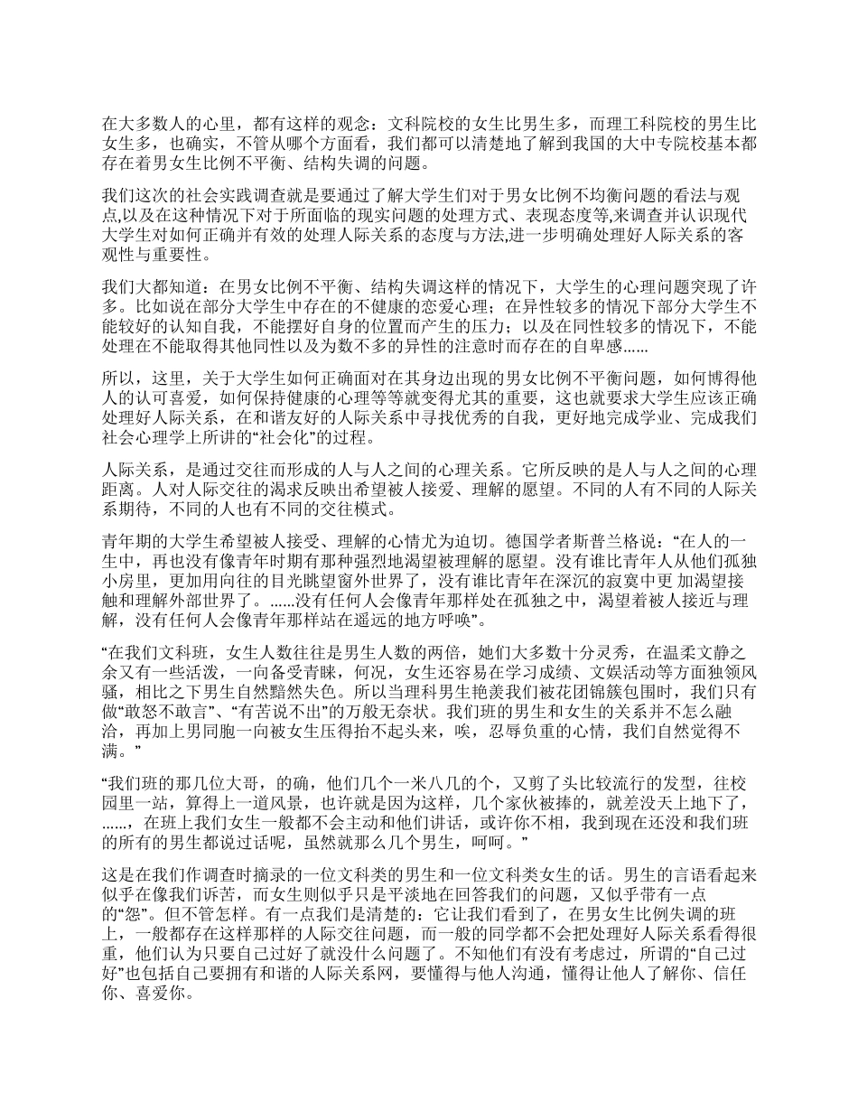 关于处理人际关系重要性的社会实践调查报告_第1页