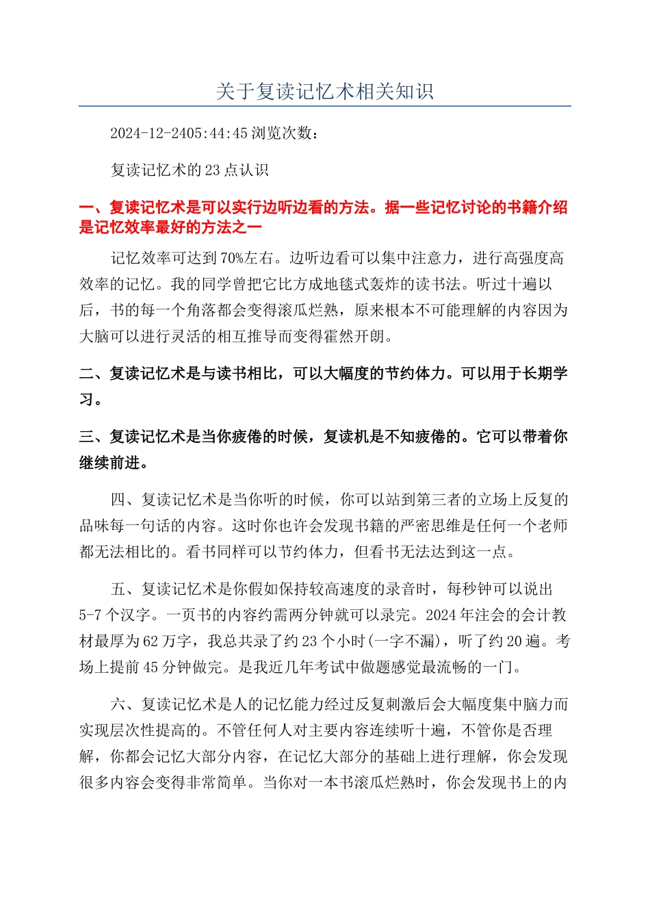 关于复读记忆术相关知识_第1页