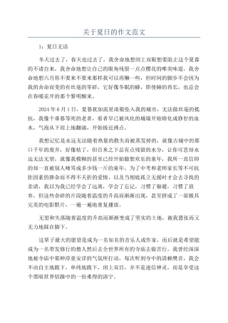 关于夏日的作文范文