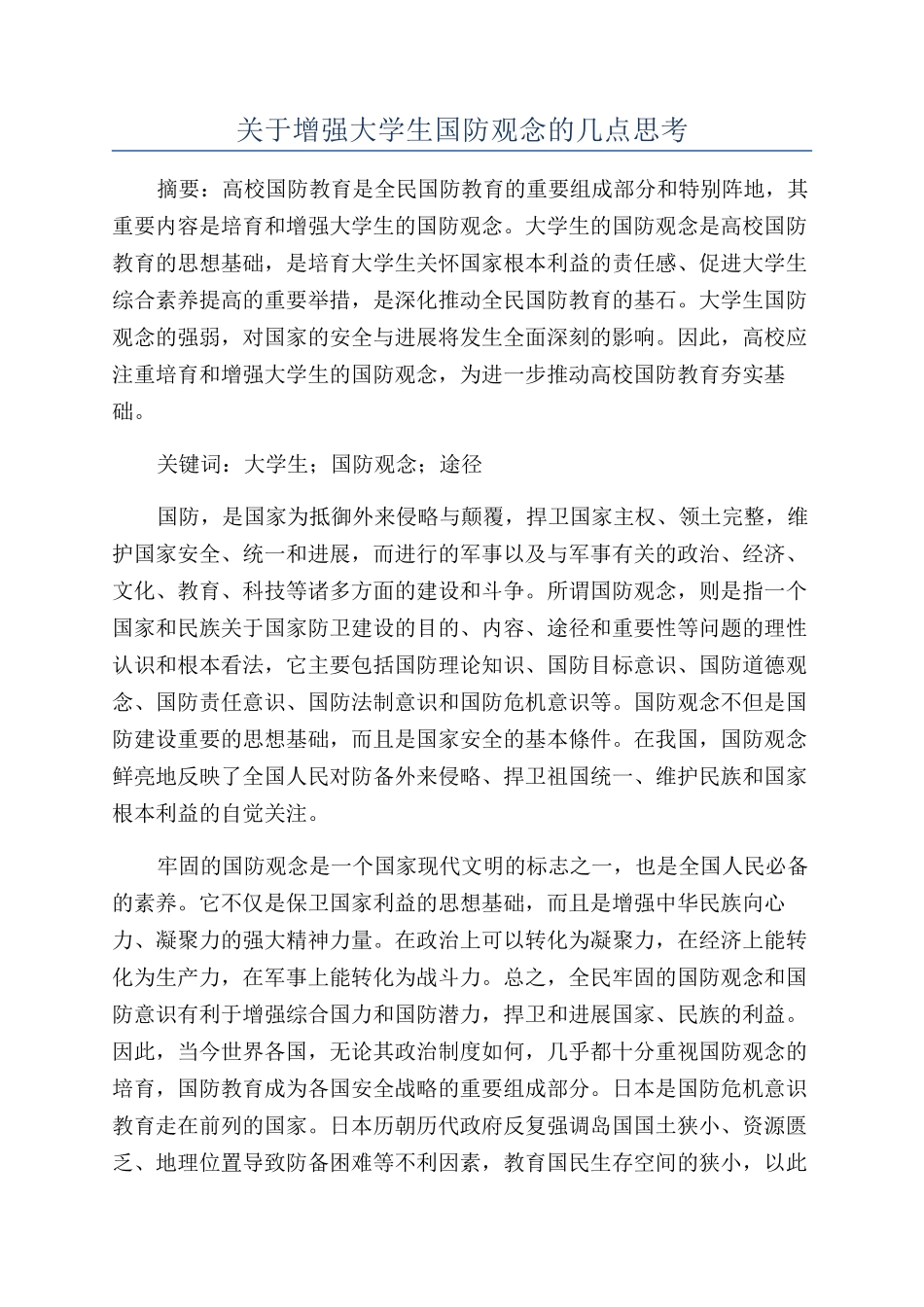 关于增强大学生国防观念的几点思考_第1页