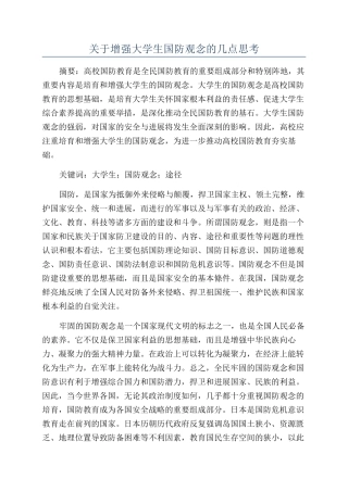 关于增强大学生国防观念的几点思考