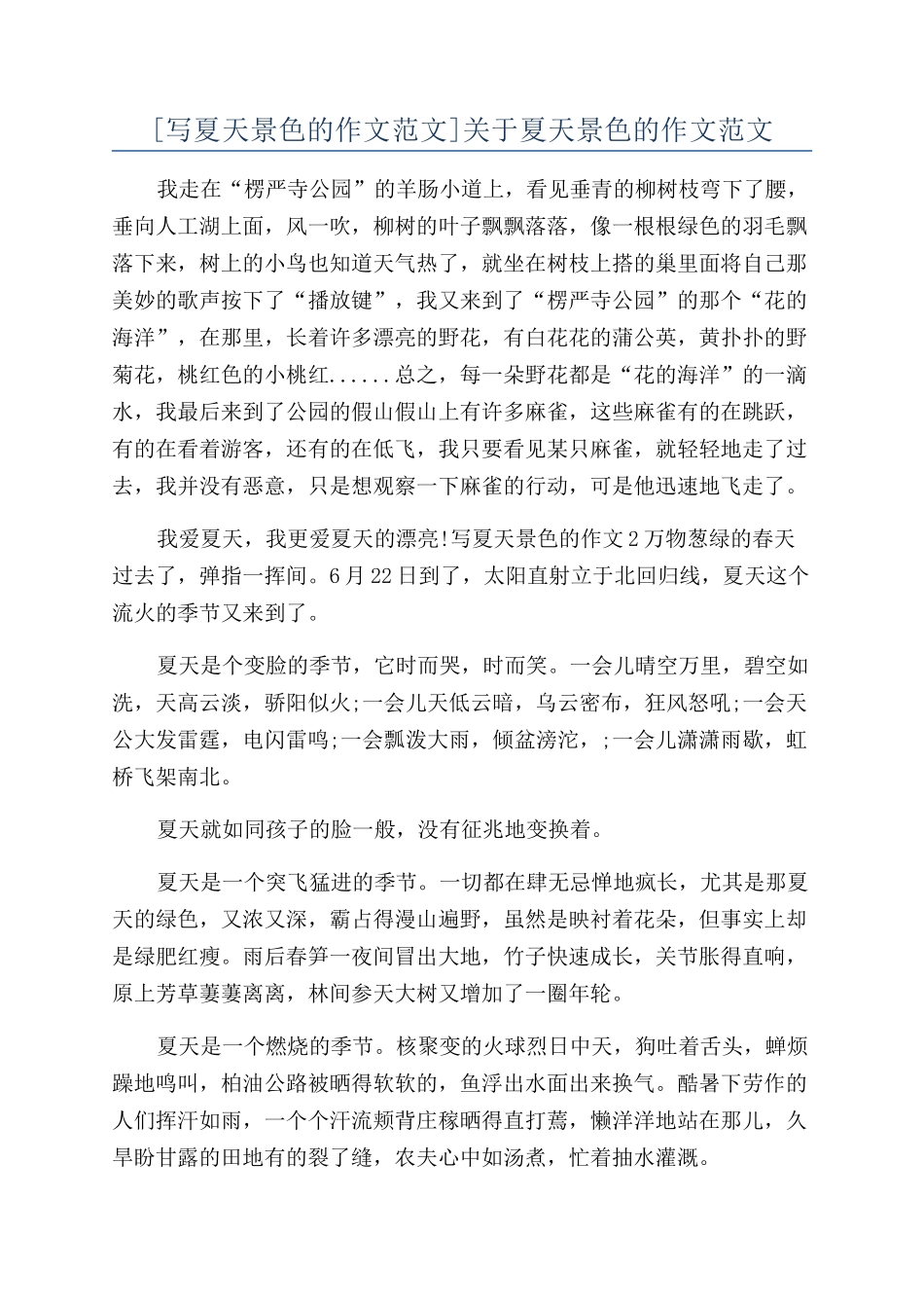 关于夏天景色的作文范文_第1页