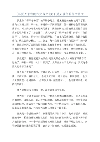 关于夏天景色的作文范文