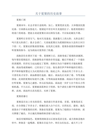 关于夏桀的历史故事