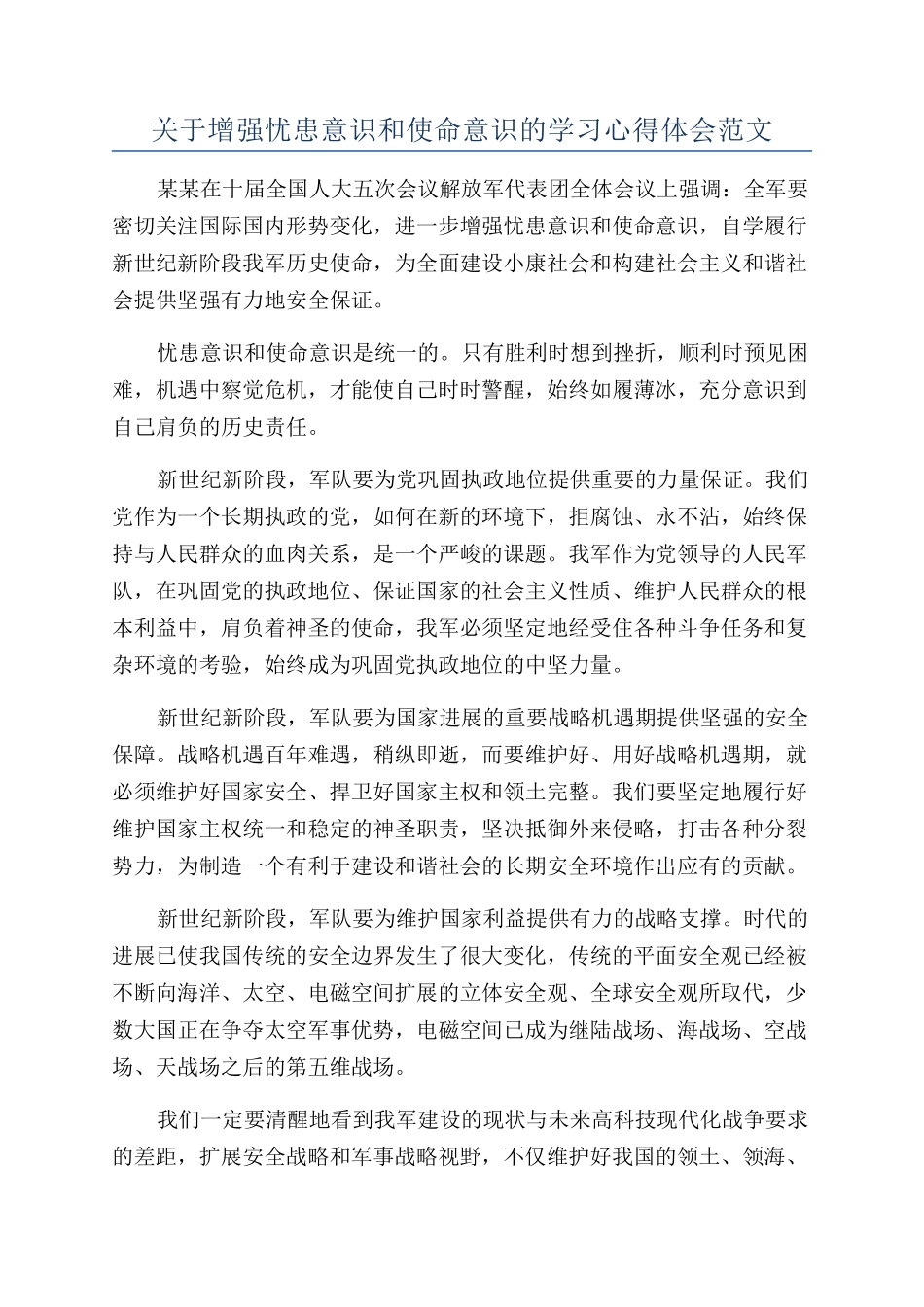 关于增强忧患意识和使命意识的学习心得体会范文_第1页
