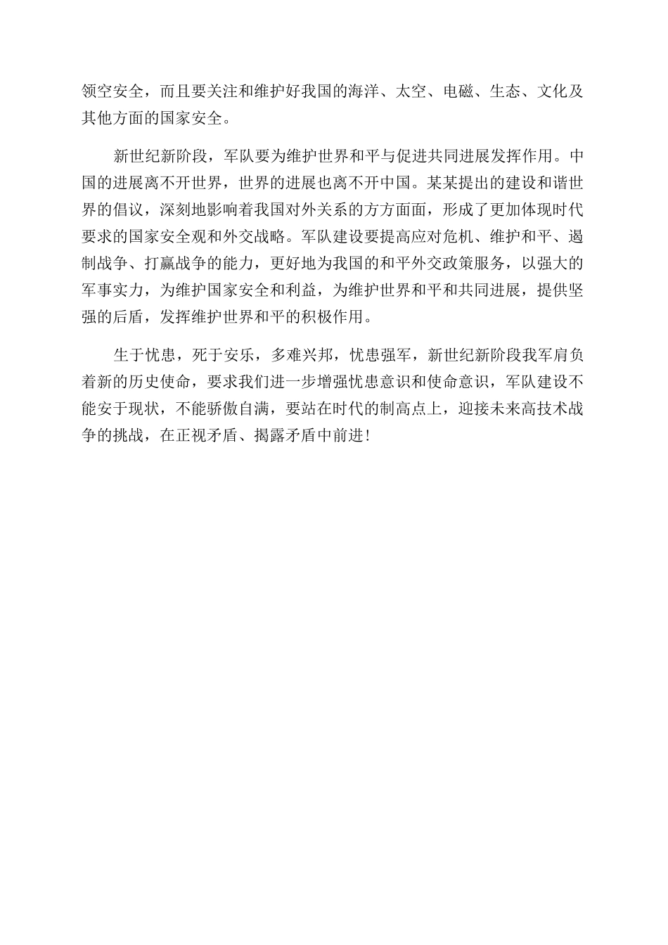 关于增强忧患意识和使命意识的学习心得体会范文_第2页
