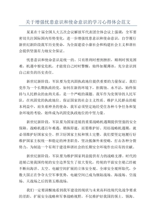 关于增强忧患意识和使命意识的学习心得体会范文