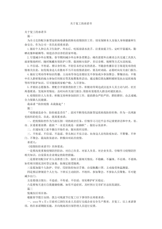 关于复工的承诺书