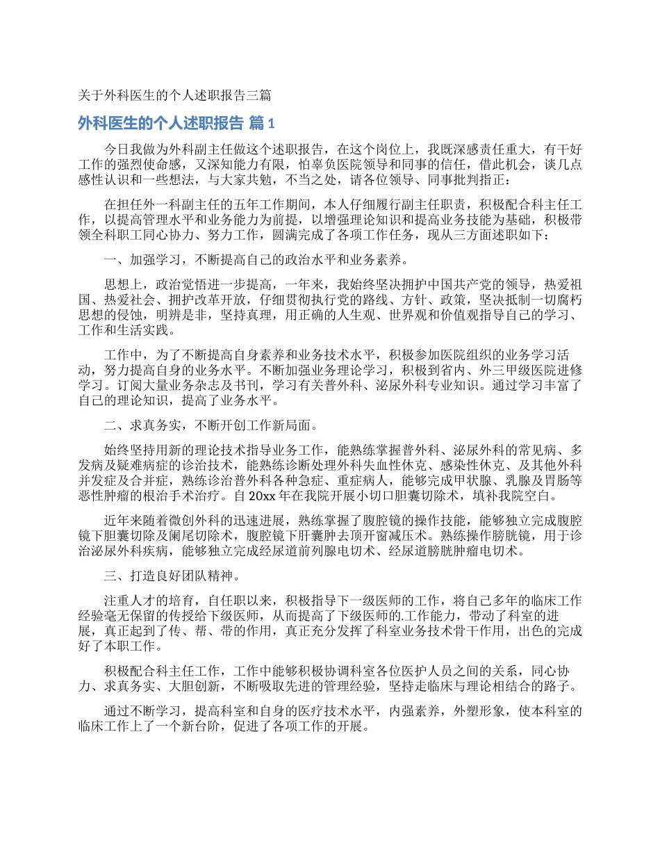 关于外科医生的个人述职报告三篇_第1页