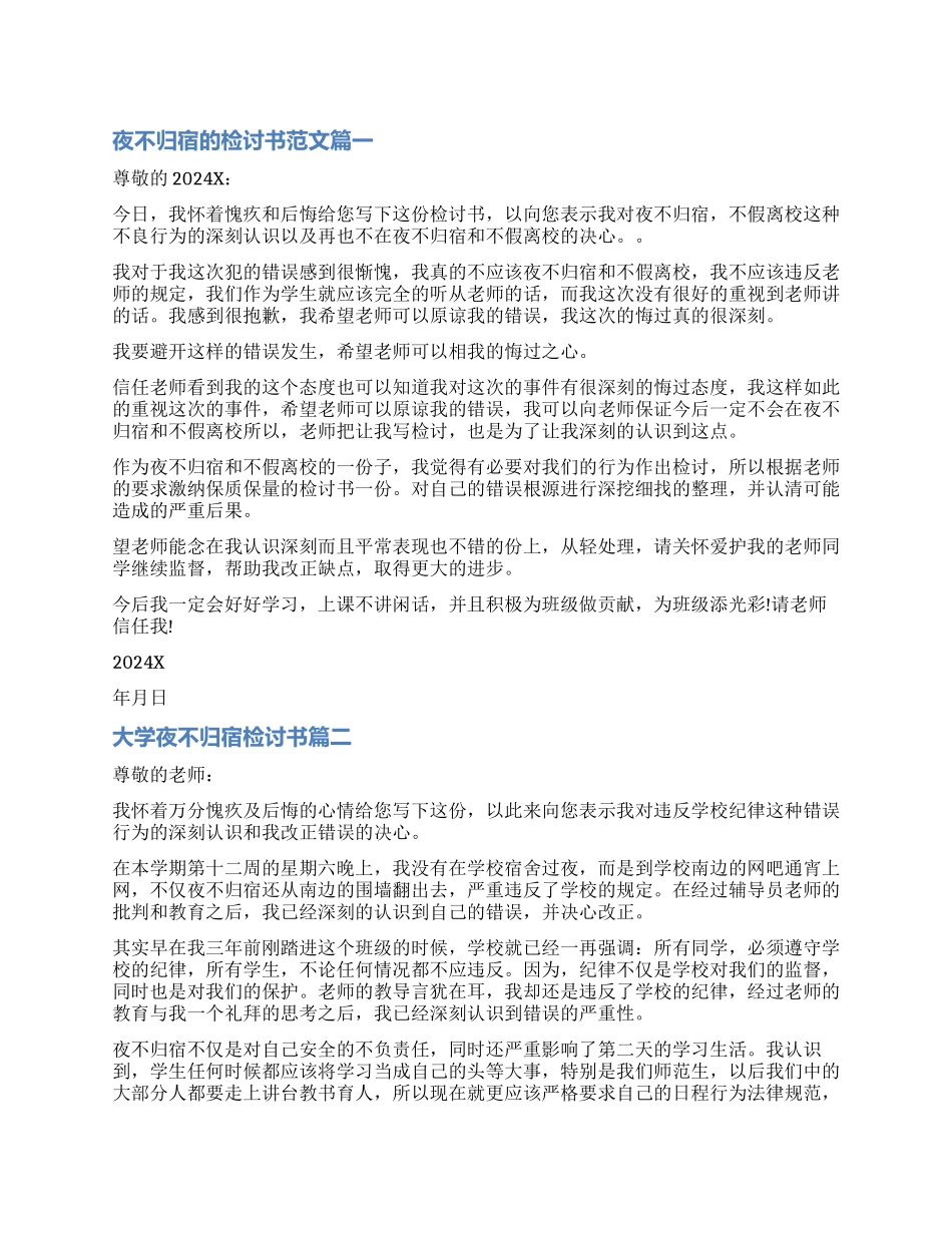 关于夜不归宿检讨书-夜不归宿检讨书万能模板_第1页
