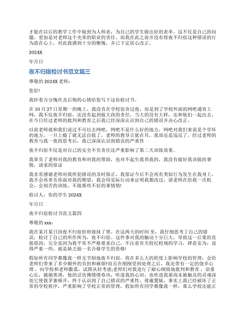 关于夜不归宿检讨书-夜不归宿检讨书万能模板_第2页