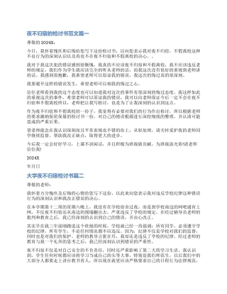 关于夜不归宿检讨书-夜不归宿检讨书万能模板